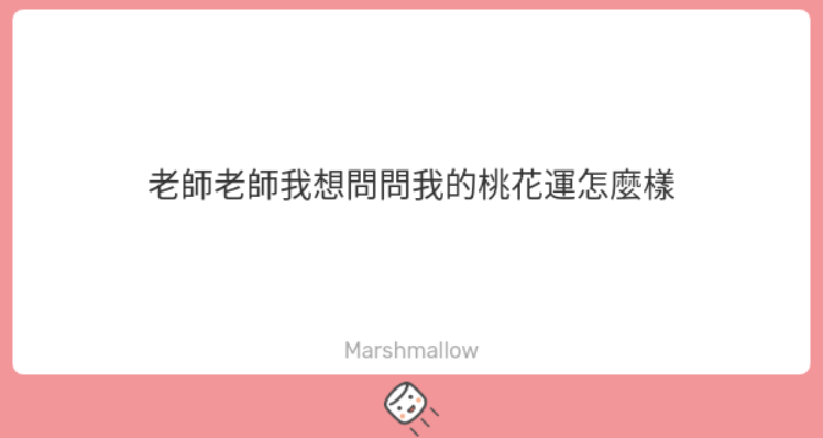 老衲掐指一算 大凶 對方連你是誰都不知道
如果你想吸引心儀的對象注意
老衲教你一招
來我這求一個姻緣石
往心儀對象的屁股用力丟
包準你可以得到他的注意