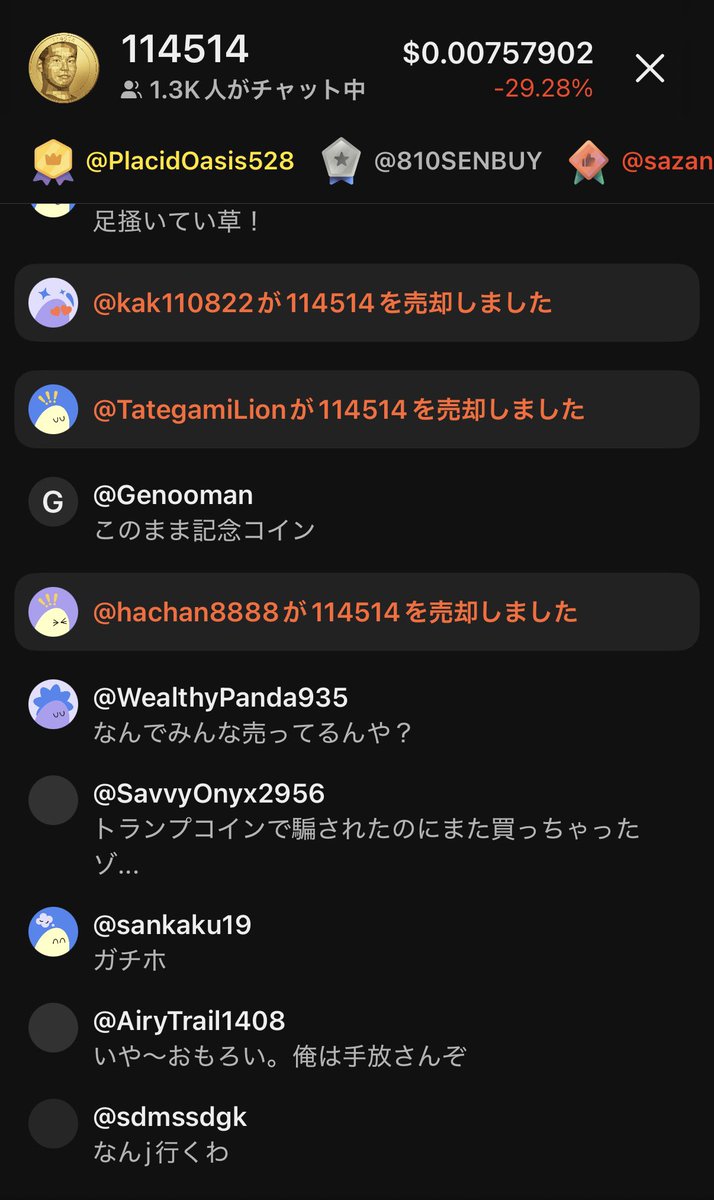 114514コインのPhantomチャット面白すぎる。 会話の間に誰かが「売った・買った」の通知が出るw