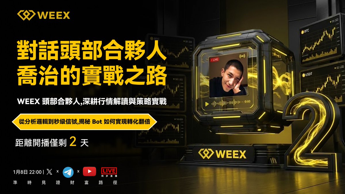 weexglobal_ch's tweet photo. WEEX AMA #十點開衝夜 即將來臨！
1月8日晚十點社群準點開衝！

【對話頭合夥人：喬治的實戰之路】
距離開播僅剩 2 天！

WEEX 頭部合夥人，深耕行情解讀與策略實踐
現場實操，揭秘TG Bot 如何轉化翻倍！
直播地點📍https://t.co/gV9CoWd5d6 https://t.co/p5jq4koSwD