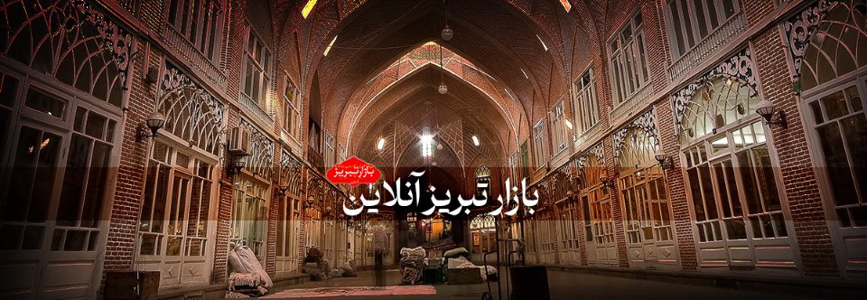 #سرمقاله؛ از #موسی_کاظم_زاده

بازار تبریز، بزرگ‌ترین بازار مسقف جهان در انتظار حمایت مؤثر دولت
بازار تبریز با سابقه‌ای تاریخی و نقش مهم در اقتصاد کشور، این روزها تحت تأثیر نوسانات ارزی و تورم قرار گرفته است.

bazartabrizonline.ir

#بازار_تبریز 
#تورم 
#گرانی 
#بازار 
#اعتراض