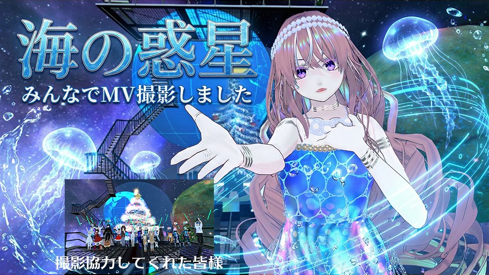 【MV】海の惑星 を公開しました！
お時間あるときに、ぜひ見てくださいね✌️
製作にご協力いただいた皆様、ありがとうございました👏
※混乱させてしまい、すみません、投稿するファイルを間違えたので再投稿です。

youtu.be/aW2tDsM5cEg?si… <a href="/YouTube/">YouTube</a>より