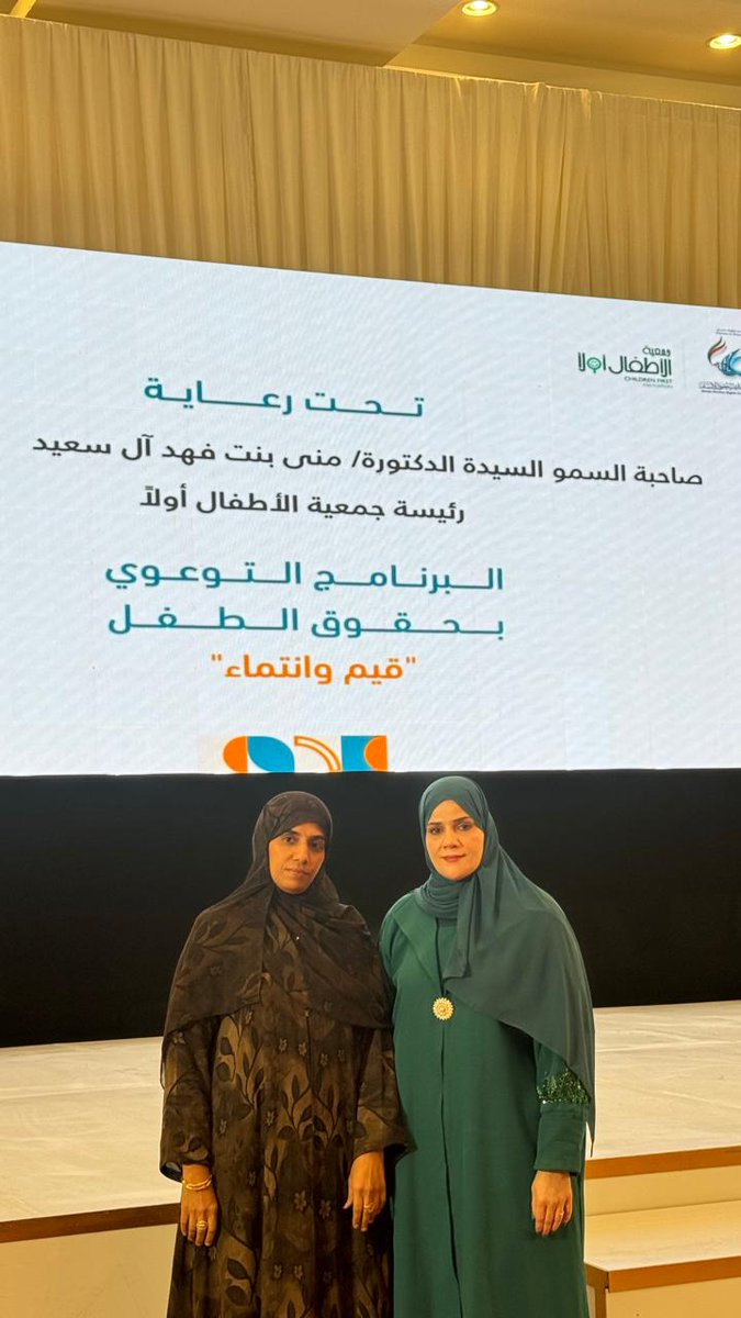 حضور رئيسة مجلس أولياء الأمور عطيات الفارسية البرنامج التوعوي «حقوق الطفل – قيم وانتماء»، وذلك تحت رعاية صاحبة السمو السيدة الدكتورة منى بنت فهد آل سعيد، رئيسة جمعية الأطفال أولًا.
#فعاليات_تعليمية_شمال_الباطنة 
#تعلم_مستدام