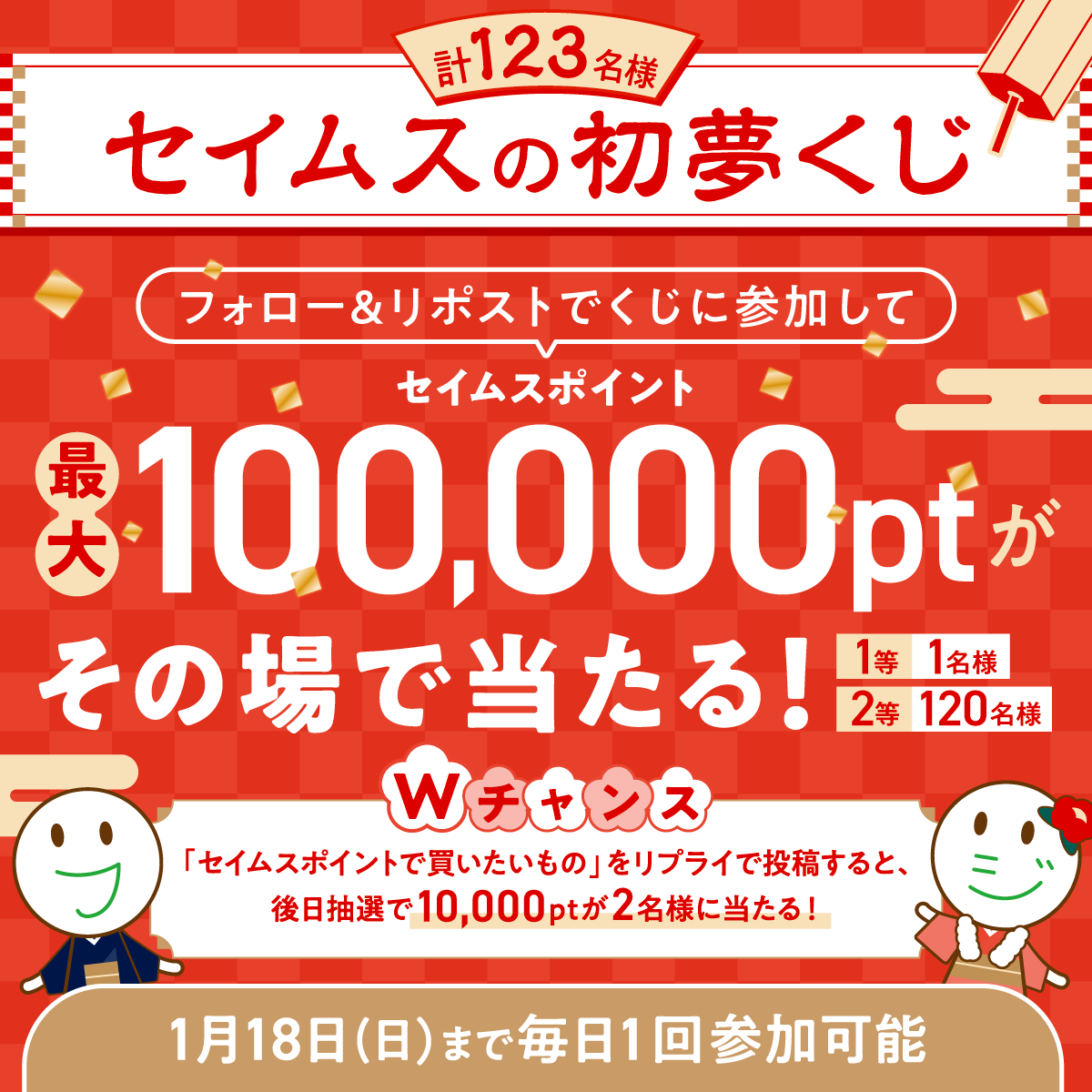 ＼🔸セイムスの初夢くじ🔸／
セイムスポイント最大10万ptが
計123名様にその場で当たる！
＜7日目＞

さらにWチャンス
"セイムスポイントで買いたいもの"をリプライすると後日抽選で1万ptプレゼント🎁

① <a href="/seims_official/">セイムス【公式】</a> をフォロー
② この投稿をリポスト
③ 結果確認▶︎ present.social-camp.com/seims_official…