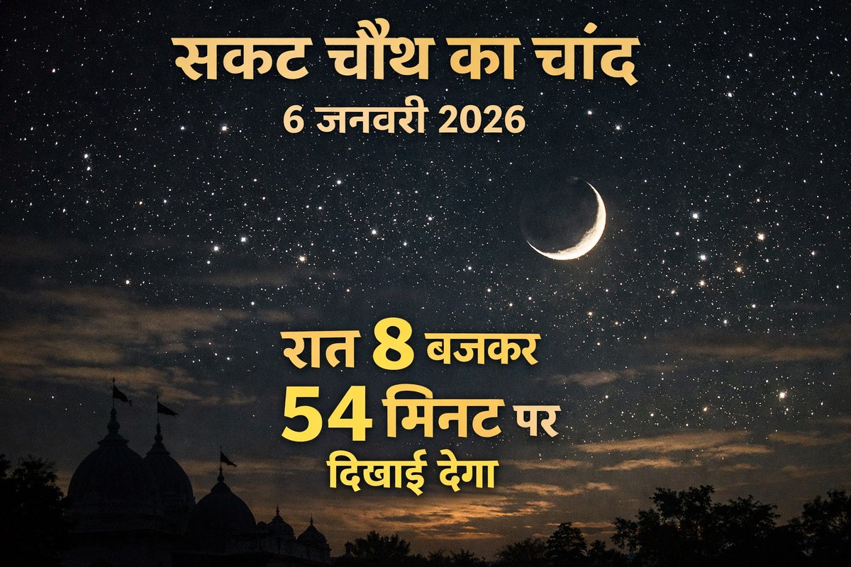 AvsPostNews's tweet photo. 🌙✨ Sakat Chauth Moon Darshan
🗓️ 6 January 2026 | ⏰ 8:54 PM 🙏
#SakatChauth #SakatChauth2026 #MoonDarshan
#ChandDarshan #Vrat #IndianFestival
#gorakhpur #delhi #noidacity https://t.co/qbFn5otEYW