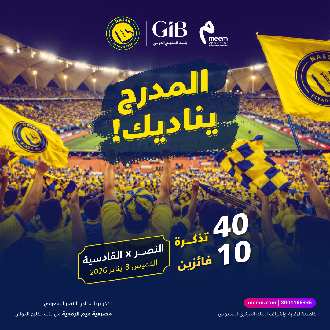 meem's tweet image. الهتاف، الأجواء، والحماس كلها تنتظرك في المدرج! 🤩
ادخل السحب على 40 تذكرة لـ10 فائزين لحضور مباراة #النصر_القادسية! 🎟️💥

كل اللي عليك: ​
@meem متابعة  📲
ريبوست، لايك، ومنشن خويك العالمي💛💙

#ميم | #بنك_الخليج_الدولي
 #لعبتنا_التميز