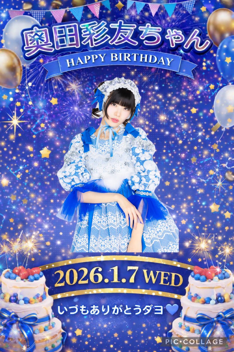 彩友ちゃんお誕生日まで0日ーー！！！ お誕生日当日！彩友ちゃん
