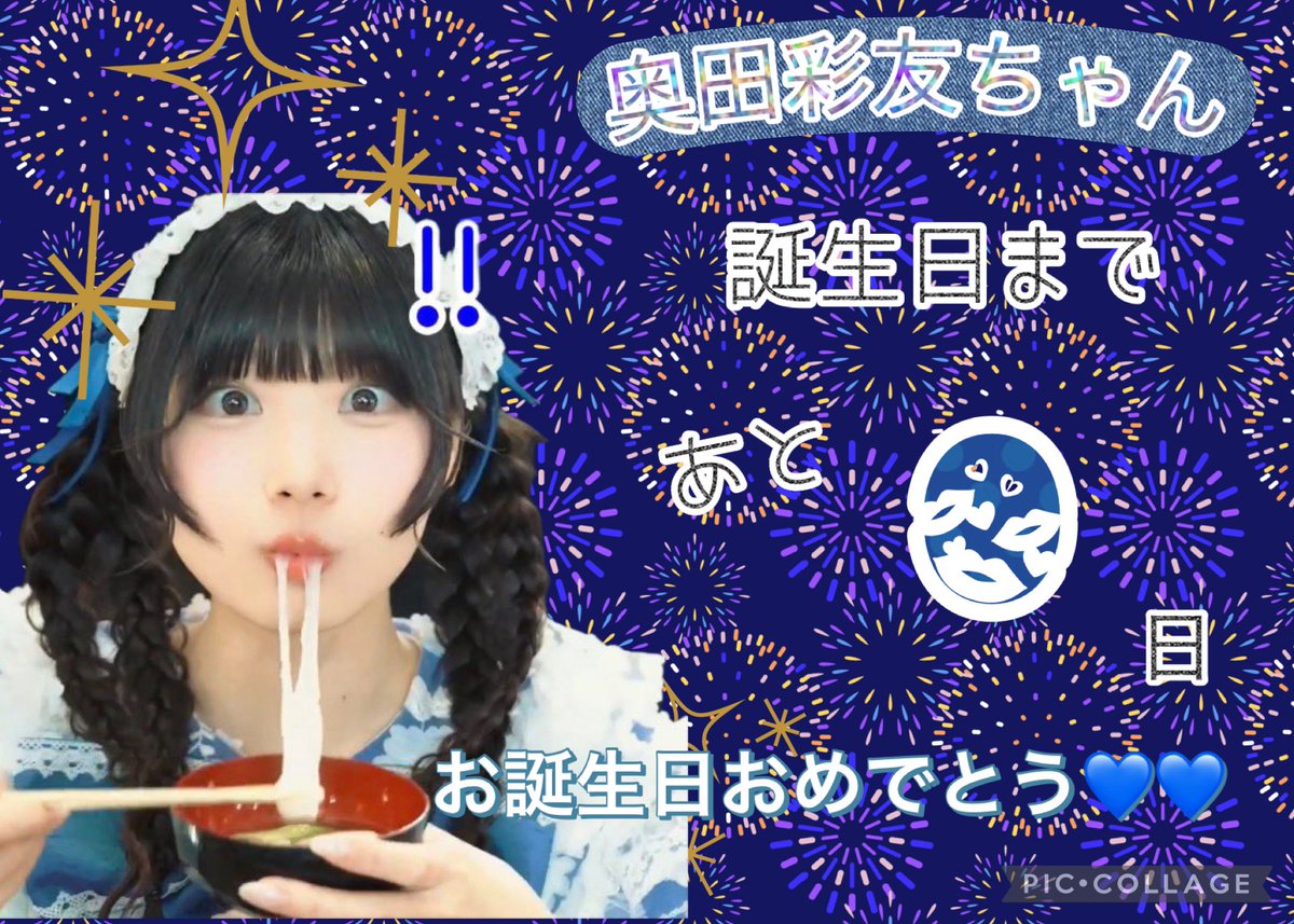 彩友ちゃんお誕生日まで0日ーー！！！ お誕生日当日！彩友ちゃん