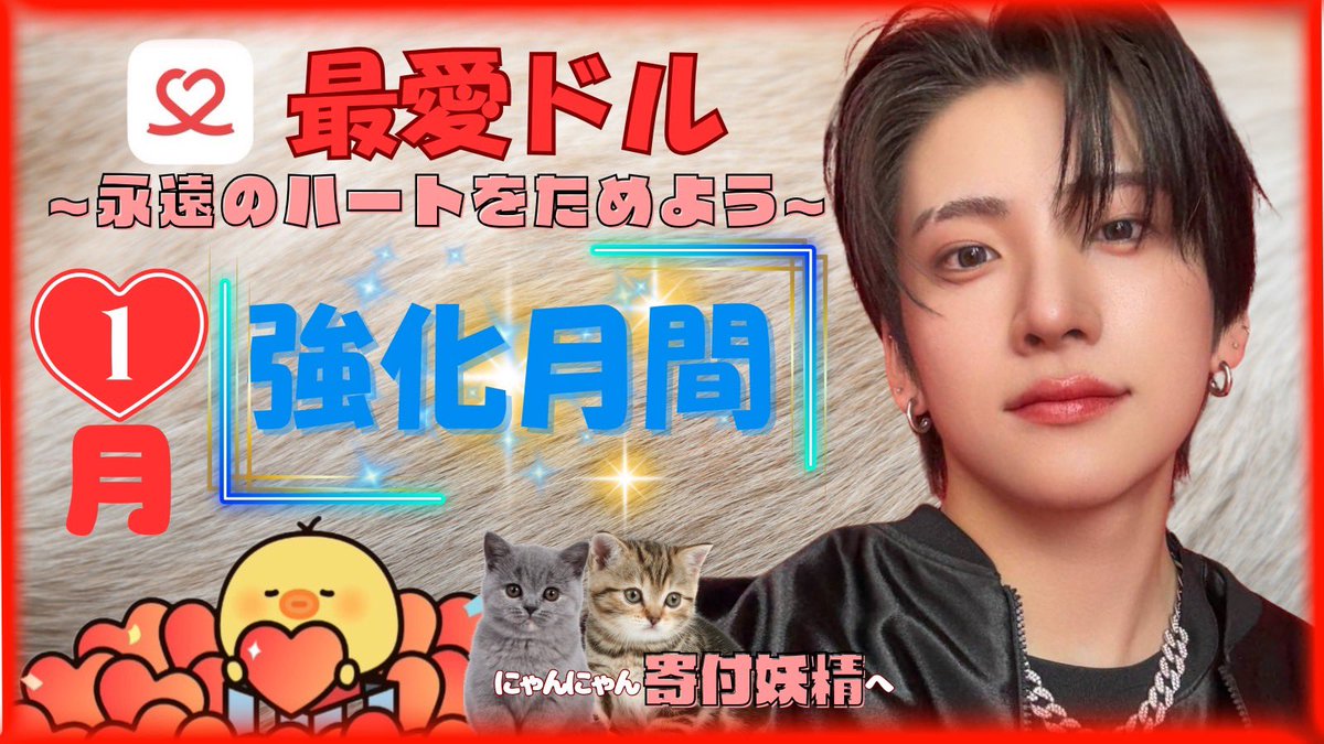 📣強化月間、再びっ💪💪

／
にゃんにゃん寄付妖精へ
~永遠のハートをためよう~
＼

いよいよYUMAくんのセンイルまで1ヶ月✨
そこで1/31まで、
《《 強化月間 》》
を再び開催したいと思います❣️
2026.2.7に向けてエバハを沢山集めましょう～🎵

#22歳のYUMAくんも寄付妖精に
#andTEAM_YUMA