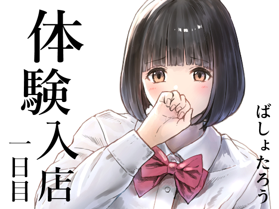 体験入店一日目の電子配信開始しました!
1か月くらいお求めやすくなってますので、気になっていた方はぜひ🙏

DLsite:https://t.co/NCdRHSuhfC

FANZA:https://t.co/vopKQ2GOUi 
