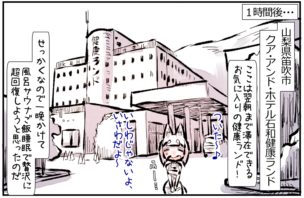 富士山の後はもちろん石和健康ランド!
#サウナ 