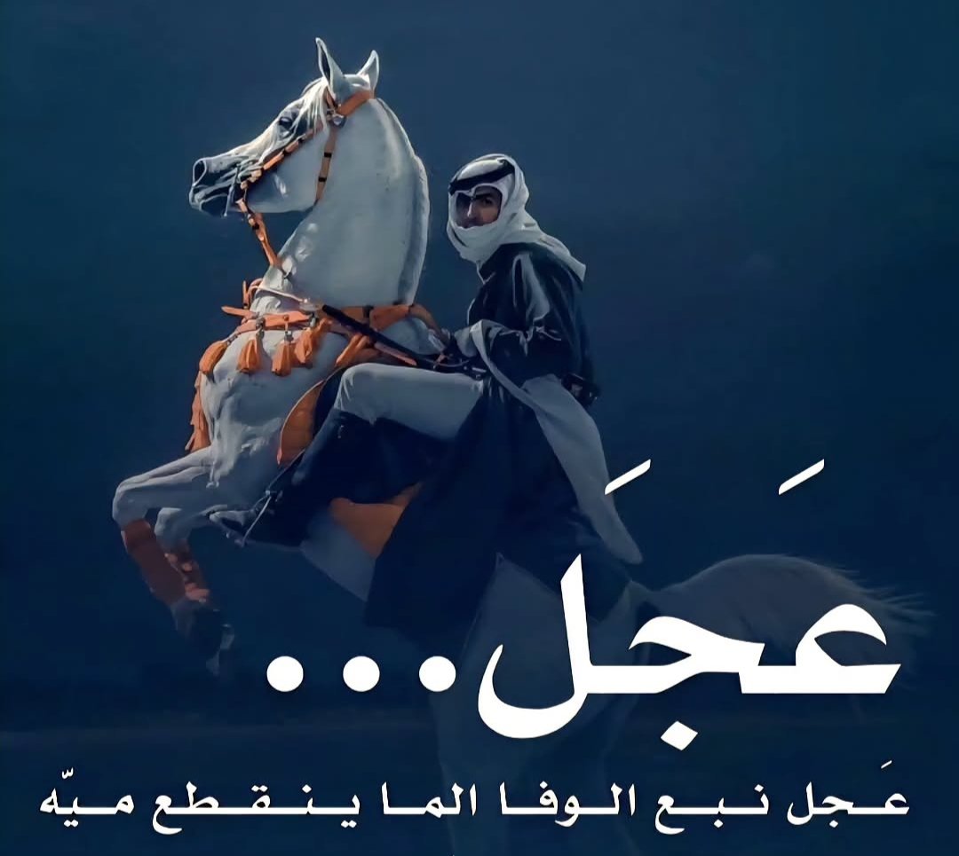 بطريق الذلة ما يمشي عجلهم 
هلي ولضيفهم ذبحو عجلهم
اهلنا بيوم اذا عافو عجلهم
عجل ما يضل للدنيا اطعمه
#عجل_يابة #عجل #العجل_تمثلني