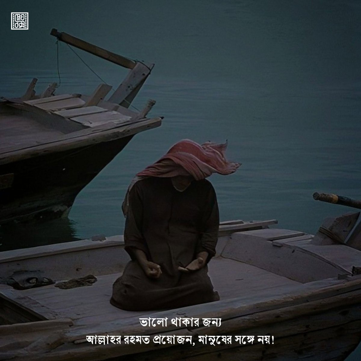 ভালো থাকার জন্য
আল্লাহর রহমত প্রয়োজন, মানুষের সঙ্গে নয়!