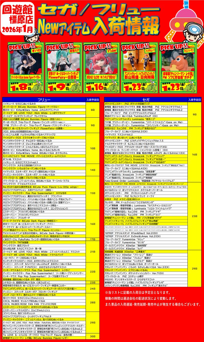 nara_kaiyukan's tweet image. ☆1月の入荷情報になります☆ 
お待たせ致しました。
回遊館橿原店の入荷カレンダーが出来上がりました。  気になるアイテムをチェックしてね。
皆様のご来店をお待ちしております。
 ※メーカー様、配送業者様の都合および天候などにより入荷遅延、延期になる場合がございます。