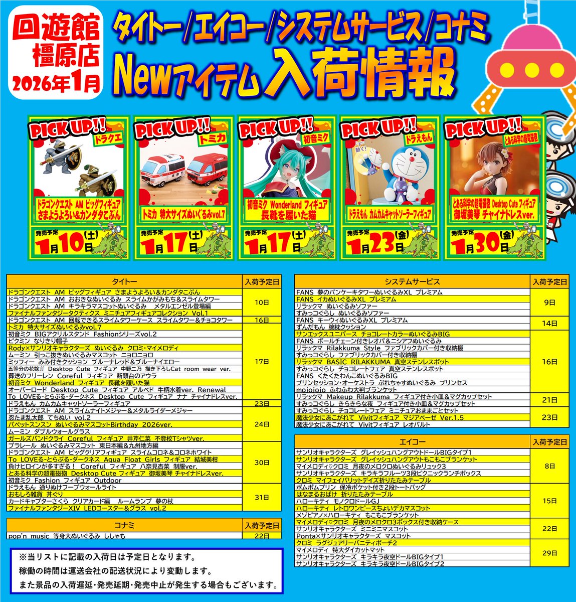 nara_kaiyukan's tweet image. ☆1月の入荷情報になります☆ 
お待たせ致しました。
回遊館橿原店の入荷カレンダーが出来上がりました。  気になるアイテムをチェックしてね。
皆様のご来店をお待ちしております。
 ※メーカー様、配送業者様の都合および天候などにより入荷遅延、延期になる場合がございます。