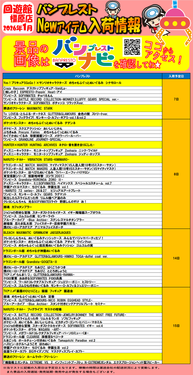 nara_kaiyukan's tweet image. ☆1月の入荷情報になります☆ 
お待たせ致しました。
回遊館橿原店の入荷カレンダーが出来上がりました。  気になるアイテムをチェックしてね。
皆様のご来店をお待ちしております。
 ※メーカー様、配送業者様の都合および天候などにより入荷遅延、延期になる場合がございます。