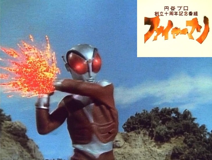 今日1月7日は『ファイヤーマン』放送開始日(1973) 円谷プロ創立10周年