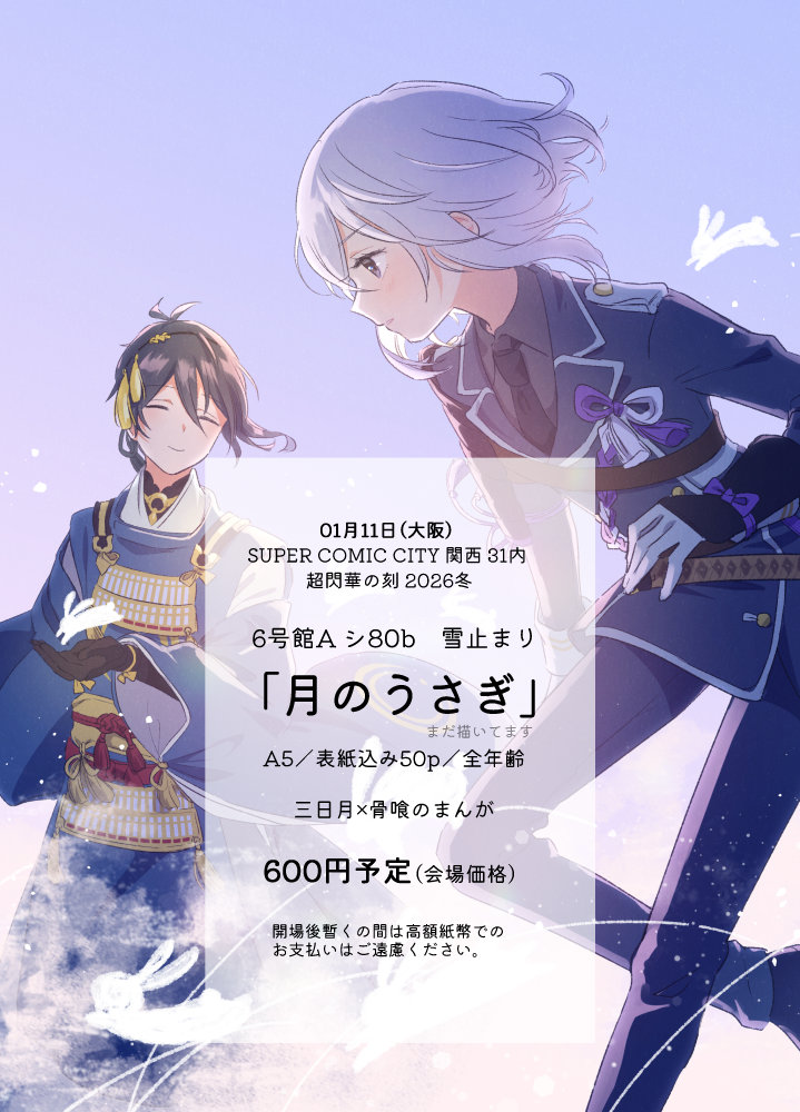 _ykdm_'s tweet image. 1/11インテ 超閃華の刻 2026冬
入稿の目途が立ったので新刊サンプルを上げます🏃
6号館A シ80b「雪止まり」にて三日骨の漫画本を出す予定です。
たまにみかづきの周りにうさぎが出てくるのでその謎を知りたがるほねばみの話です。
1枚目が表紙イラスト兼お品書き、2枚目以降がサンプルです🙇（1/4）