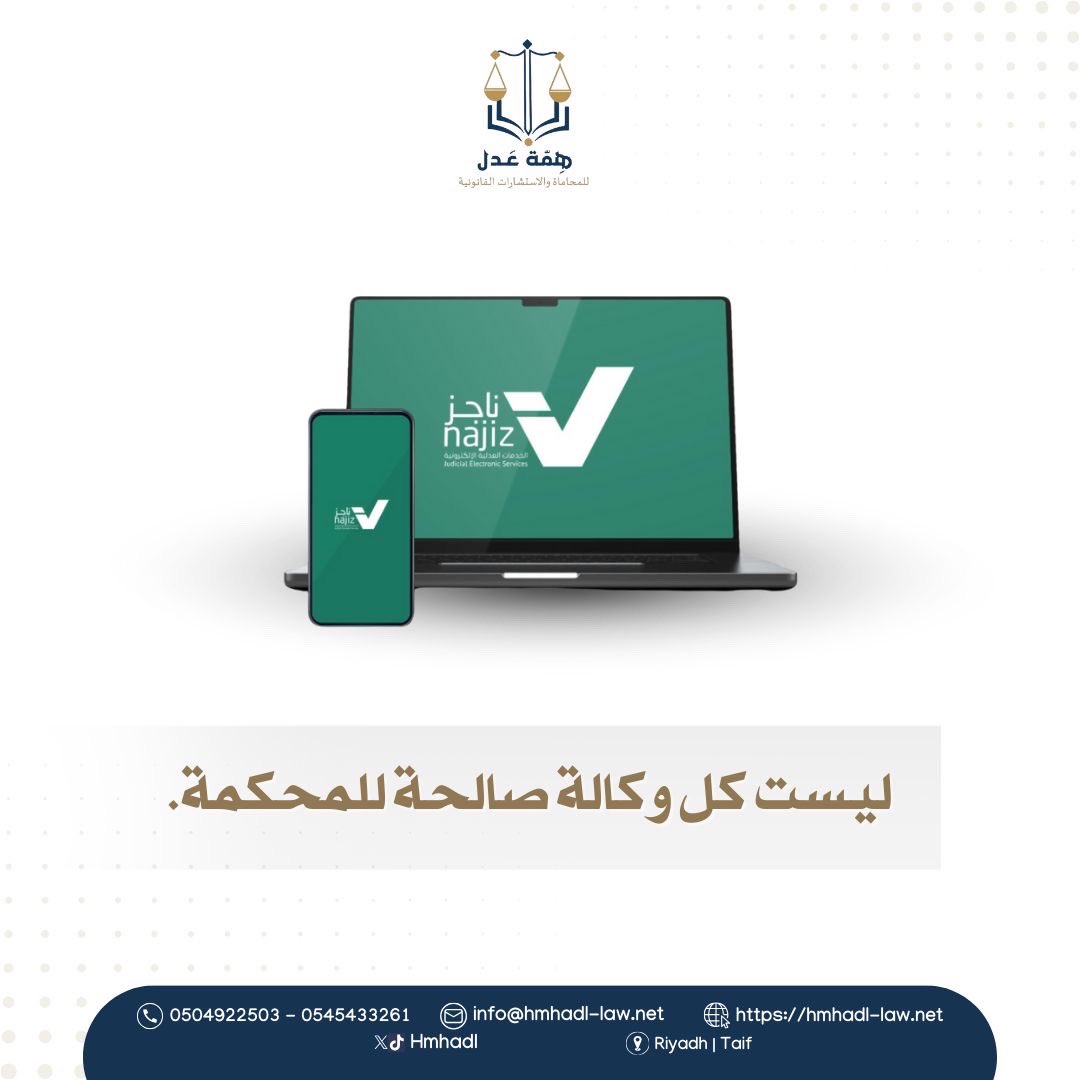 hmhadl's tweet photo. ليست كل وكالة صالحة للمحكمة
#همة_عدل_للمحاماة #إستشارات_قانونية #محاماة https://t.co/jjWVn6j6Wl