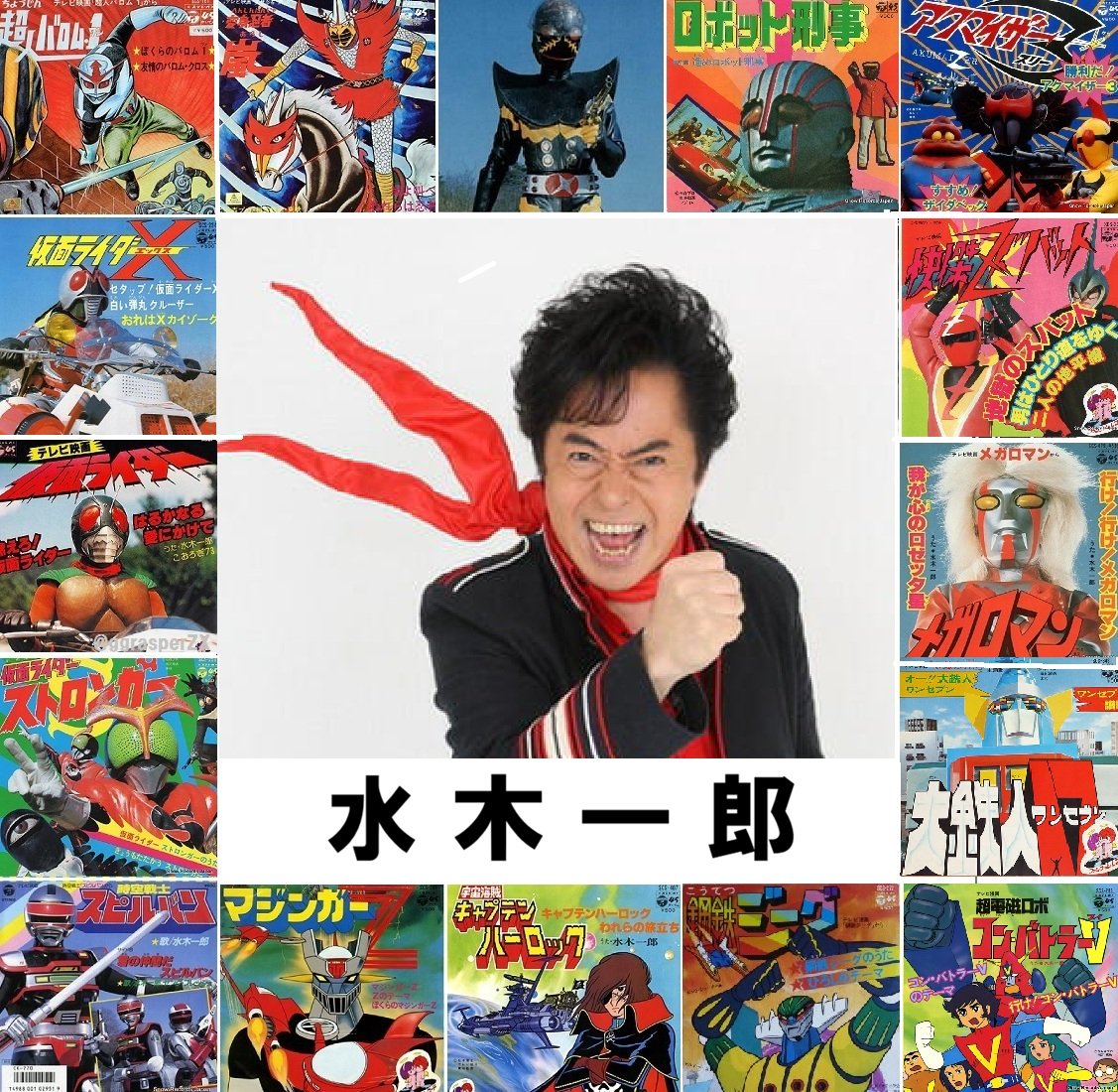 今日1月7日は、アニソン界の帝王 水木一郎 アニキの誕生日(1948-2022