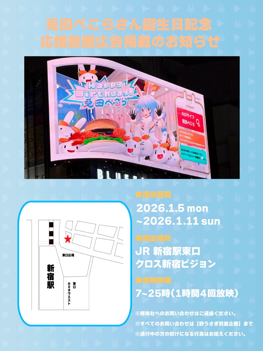 応援広告動画放映中】 現在クロス新宿ビジョン様で放映中の兎田ぺこら