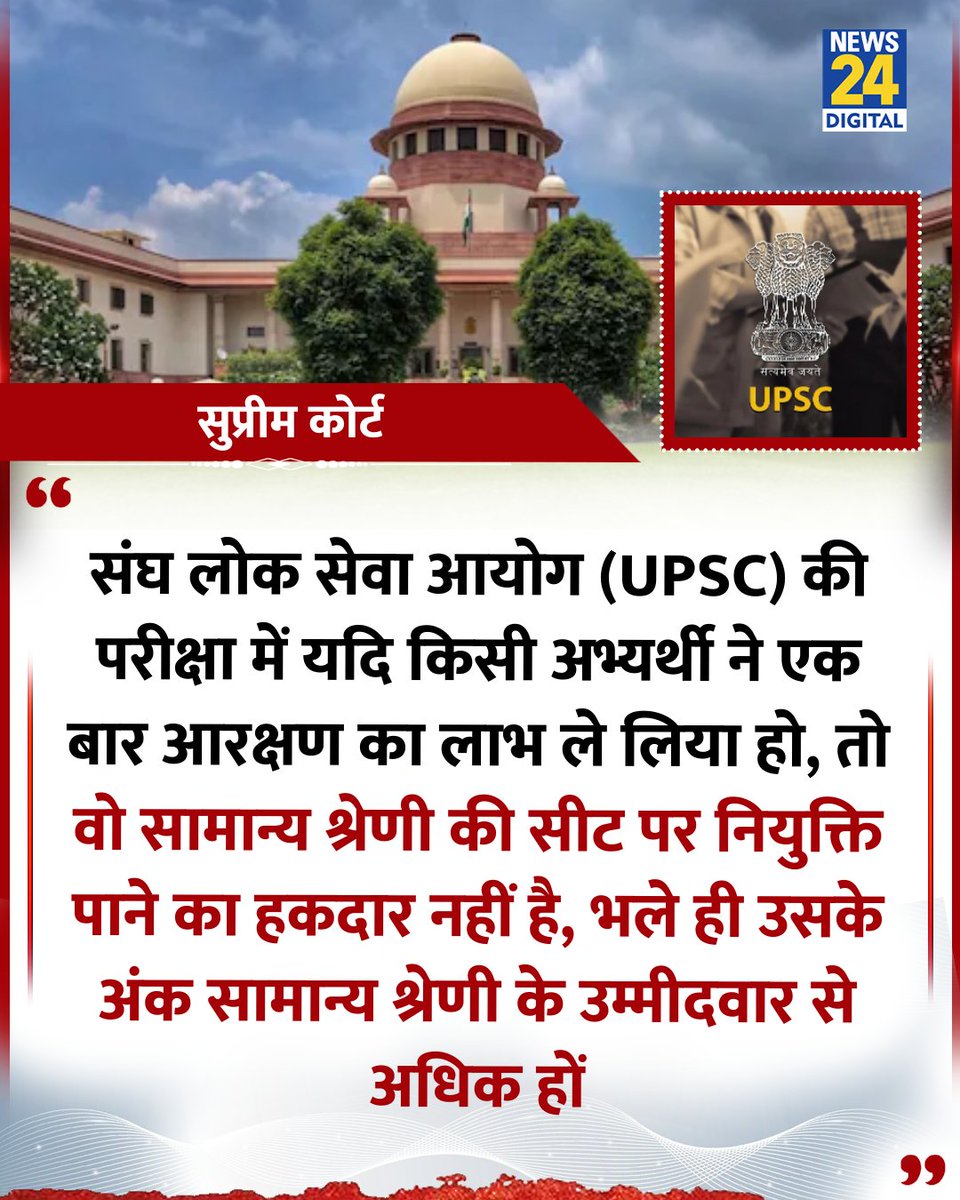 "संघ लोक सेवा आयोग (UPSC) की परीक्षा में यदि किसी अभ्यर्थी ने एक बार आरक्षण का लाभ ले लिया हो, तो वो सामान्य श्रेणी की सीट पर नियुक्ति पाने का हकदार नहीं है

◆ सुप्रीम कोर्ट ने कहा 

#UPSC | Civil Services | #ReservationPolicy | #GovernmentJobs |  #SupremeCourt | #SC