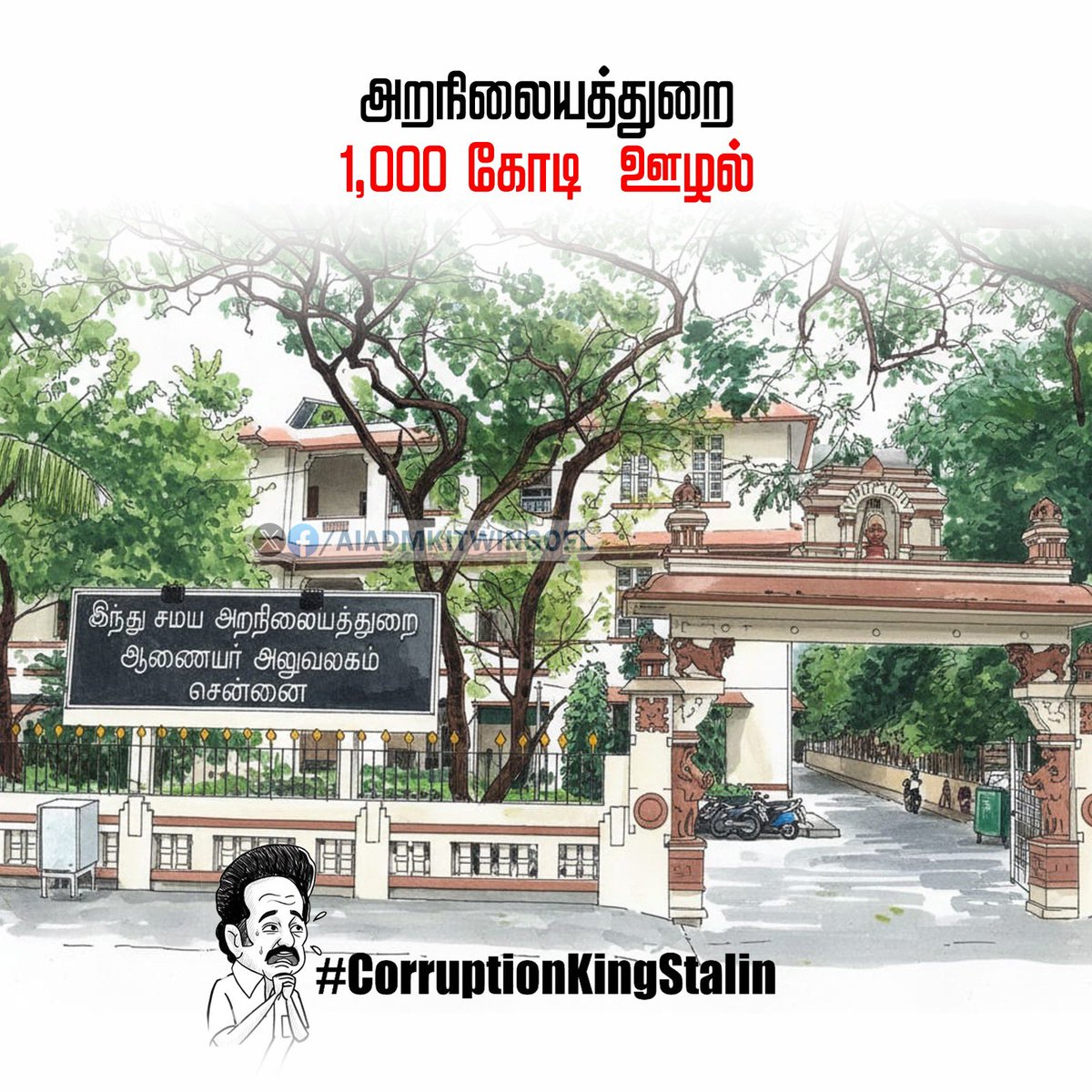satyenaiadmk's tweet photo. ஸ்டாலின் ஆட்சியில் ஊழல் நடைபெறாத துறைகளே இல்லை.

அறநிலையத்துறை - 1000 கோடி ஊழல்.

#CorruptionKingStalin https://t.co/nmsgS5SziL