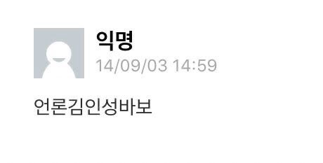 근데 인성발언에서 한가지 반박하고 싶은건요..
어떤 무난하고 개성없는 대학생이 이런 샤라웃을 받아요