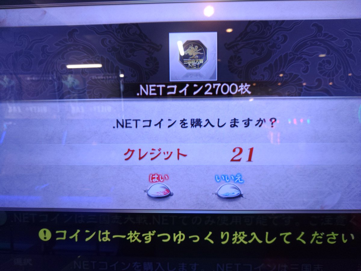 たぶん、これが最後のNETコイン購入になるかな・・・ 三国志大戦、あと５０日か。 #三国志大戦
