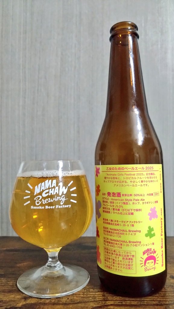NAMACHAん Brewing「乙女のためのペールエール2025」(American Style Pale Ale_5.0%)
アニメイトガールズフェスティバルコラボ再び。明るくパキッとシトラスみに松、しっかりした苦みあり。乙女と言う割りに相変わらずつよつよ味わいなビールなんだわ。うまい。