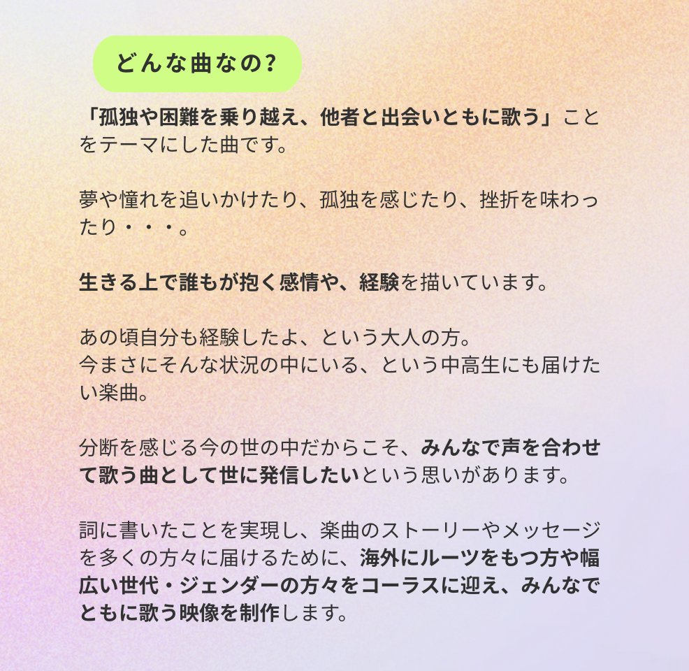 arkonthewind's tweet photo. 『明日へつづく道』ってどんな曲？👂
「孤独や困難を乗り越え、他者と出会いともに歌う」ことをテーマにした曲🙋
夢を追いかけたり孤独を感じたり挫折を味わったり...
生きる上で誰もが抱く感情や経験を描いてます。
分断を感じる今だからこそ、みんなで声を合わせて歌うこの曲を世に届けたいのです。 https://t.co/161YavCgti