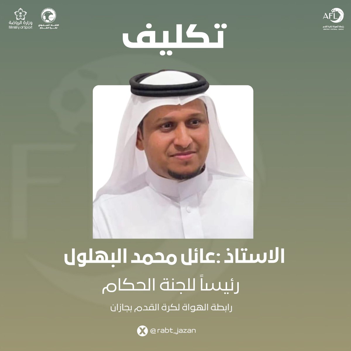 📄 || تكليف الأستاذ عائل البهلول 
رئيساً للجنة الحكام .

#رابطة_الهواة_جازان