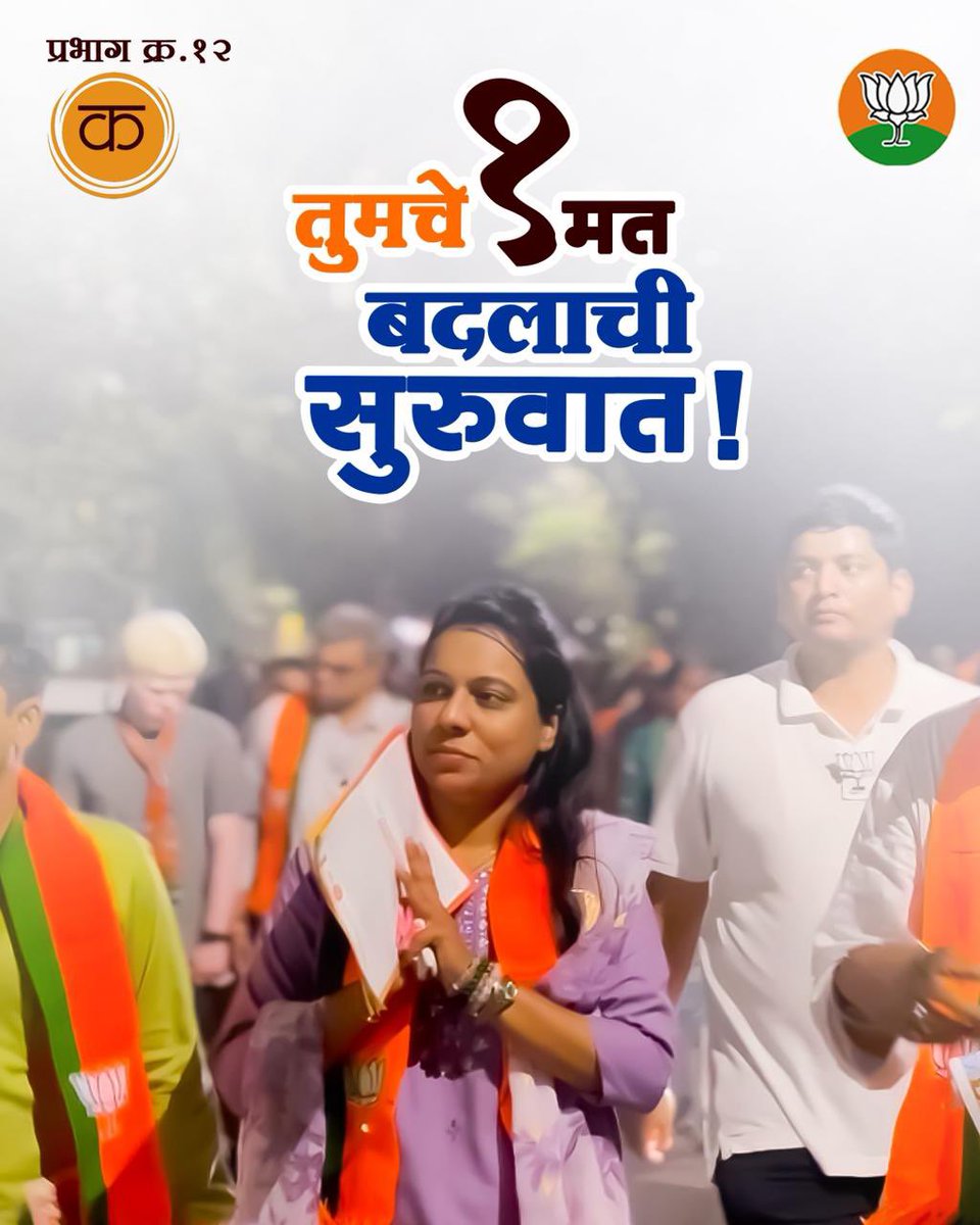 yuggavarrtak's tweet photo. प्रभाग १२ च्या उज्ज्वल भविष्यासाठी — विकासाचे वचन, कमळाचे बटण!
#PromiseOfDevelopment #PressLotusButton
#VoteForDevelopment #LotusForProgress
#DevelopmentWithTrust #ProgressWithPurpose
#VVCMC #YuggaVarrtak https://t.co/06WlcqDKO4
