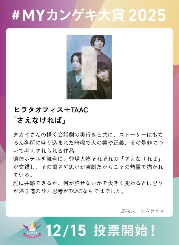 kangeki_award's tweet image. ／
　第４回カンゲキ大賞　投票期間中！
　観劇の思い出を語り合おう✨
＼

ヒラタオフィス＋TAAC「さえなければ」

【 #MYカンゲキ大賞2025 】誰でも参加可能！
応募はこちら ▶︎forms.gle/iTHHgNnFekbXvv…

※「MYカンゲキ大賞2025」への投稿は投票ではありません