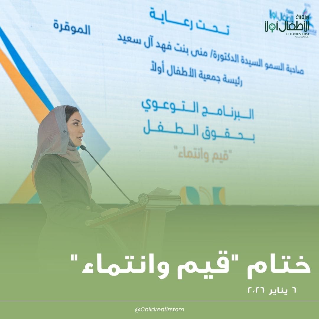 جمعية الأطفال أولاً tweet media