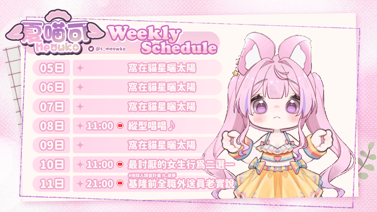 ❚ 航程▸𝟬𝟭/𝟬𝟱~𝟬𝟭/𝟭𝟭 

這禮拜日 晚上9點
來跟黛夢一起聊聊外送◟꒰∗⌵̈꒱◞✩◟꒰⌔̈∗꒱◞

𝗚𝗲𝗻𝗲𝗿𝗮𝗹 - #夏ニャーコ
𝗔𝗿𝘁 - #繪ニャーコ
𝗖𝗹𝗶𝗽𝘀 - #喵喵物語