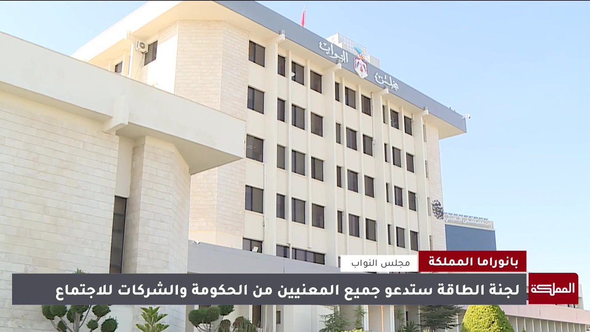 مواطنون يشتكون من ارتفاع فواتير الكهرباء في أشهر معينة وتحركات نيابية لإيجاد حلول عملية #الأردن 