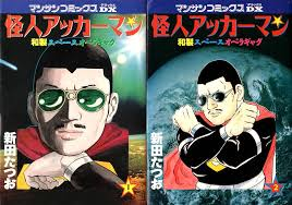 怪人アッカーマン 1.2巻(全巻) 新田たつお Amazon.co.jp: 怪人
