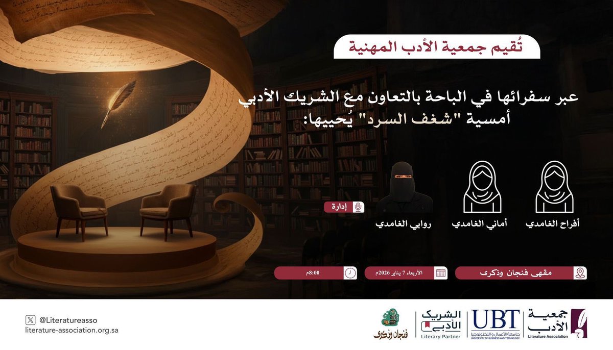 يسعدنا ويشرّفنا احتضان هذه الأمسية القصصية الجميلة
خطوة ملهمة وبداية واعدة لمواهب مبدعة، سعداء بالشراكة مع #جمعية_الادب_المهنية ودعم الحراك الأدبي والثقافي.
بانتظار أمسية «شغف السرد» وكل التوفيق للقاصتين ولإدارة الأمسية، والقادم أجمل بإذن الله ✨
كونوا على الموعد 🙏🏼🌷