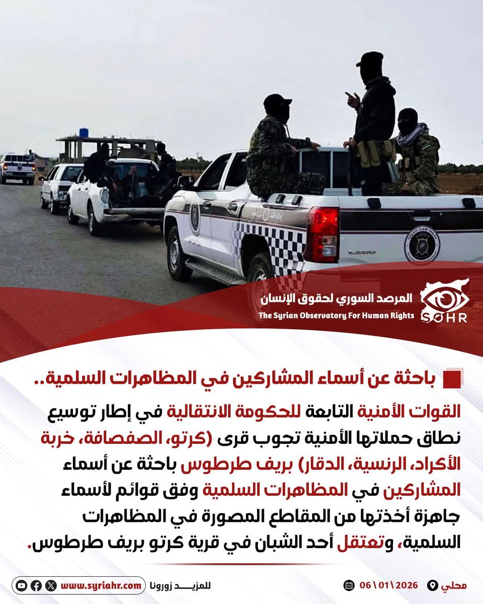 SyriaTruthNews's tweet image. جرت اعتقالات في سهل عكار وتحديداً في قرى كرتو والصفصافة وخربة الأكراد والرنسيية بسبب مشاركتهم في مظاهرات سلمية ويبدو أن هذه ميليشيات لن تتوقف حتى نردعها بأنفسنا بطريقة مناسبة. ويبدو أن المنظمة التي تدّعي حماية حقوق الإنسان ليست سوى منظمة زائفة، نظراً لصمت هذه المنظمات
@AmnestyAR