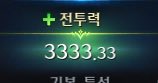 그리고 오늘 강화했는데 튜력이 3333.33이라 편앙해... 원대렙도 333인데 ㅋㅋㅋ