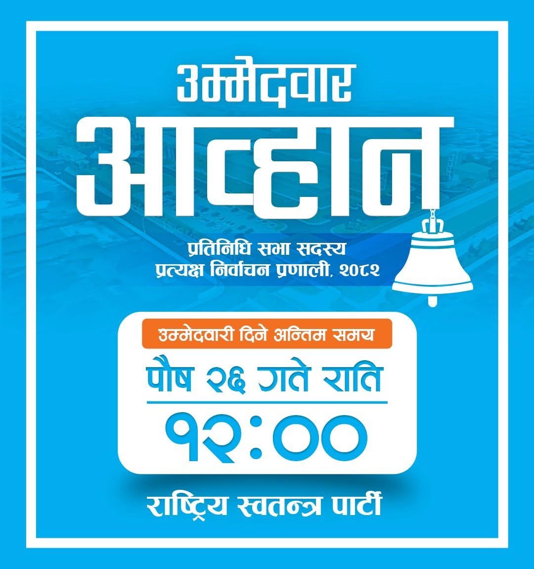 प्रतिनिधि सभा सदस्य पहिलो हुने निर्वाचित हुने निर्वाचन प्रणालीका लागि पार्टीको आन्तरिक उम्मेदवार छनोट प्रक्रियामा सहभागी हुन उम्मेदवारी दिने अन्तिम समय पौष २६ गते राति १२ बजे सम्म। उम्मेदवारी  राष्ट्रिय स्वतन्त्र पार्टीको मोबाइल एप मार्फत दिन सकिनेछ। 
rspnepal.page.link/app