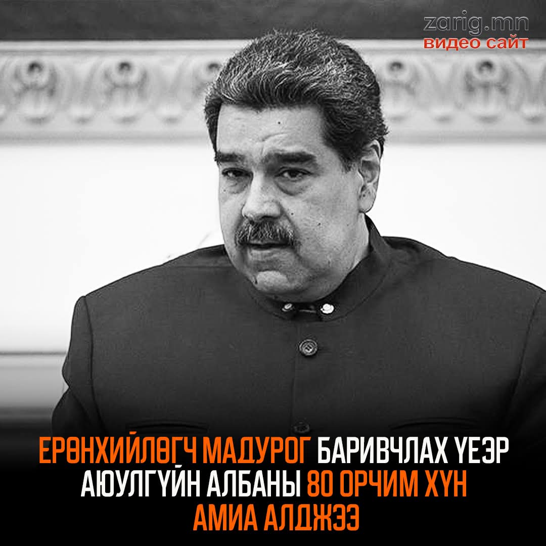 АНУ-ын 200 гаруй цэрэг Каракас хотод газардаж, энэ дотор өнөөх айхтар Делта форсе, 160 дугаар агаарын хүчин байсан гэнэ. 80 гаруй Куба болон Венесуэлийн тусгайгийн нөхдүүдийг нухаад Мадурог аваад явахдаа нэг Америк цэрэг үхэж үрэгдээгүй явчихсан гэж байна. АНУ-ыг магтах гээд