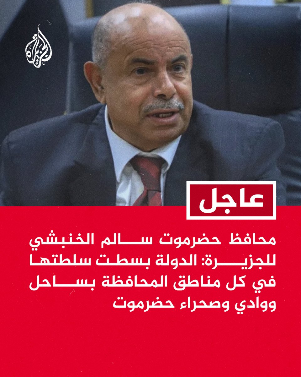 AJArabic's tweet image. #عاجل | محافظ حضرموت سالم الخنبشي للجزيرة: الدولة بسطت سلطتها في كل مناطق المحافظة بساحل ووادي وصحراء حضرموت
- قوات درع الوطن ستواصل فرض سلطة الدولة في شبوة وأبين وربما إلى #عدن والضالع