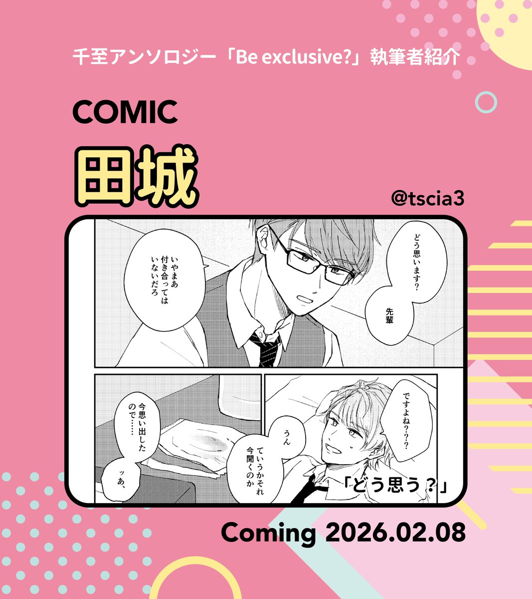 ◾️千至アンソロジー執筆者紹介
本日のご紹介は、
せんりおさま（<a href="/jakonoko3/">せんりお</a>）
田城さま（<a href="/tscia3/">田城</a>）

毎日お二人ずつサンプルと共にご紹介してまいりますが、土日はお休み。来週もお楽しみに🩵🩷
#千至アンソロBeexclusive
