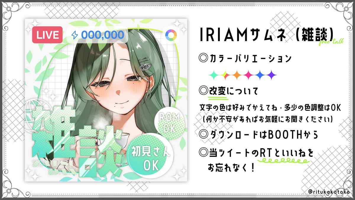 ritukakotoko's tweet photo. 【 IRIAMサムネ（雑談）／ #IRIAM素材 】

当投稿をRT＆♡のみでどなたでも使える、IRIAM配信用サムネイルです。
下記のBOOTHリンクよりアクセス・規約確認ののち、お好みのものをダウンロードください。

BOOTH↓
https://t.co/WpDWBGDt5x

あなたさまの配信活動のお助けになりますように🍃 https://t.co/6Nw5NirMgN