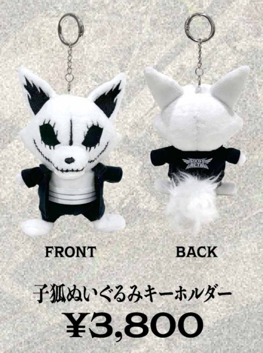 絶対に欲しいグッズが【子狐ぬいぐるみキーホルダー】【リュック」の私