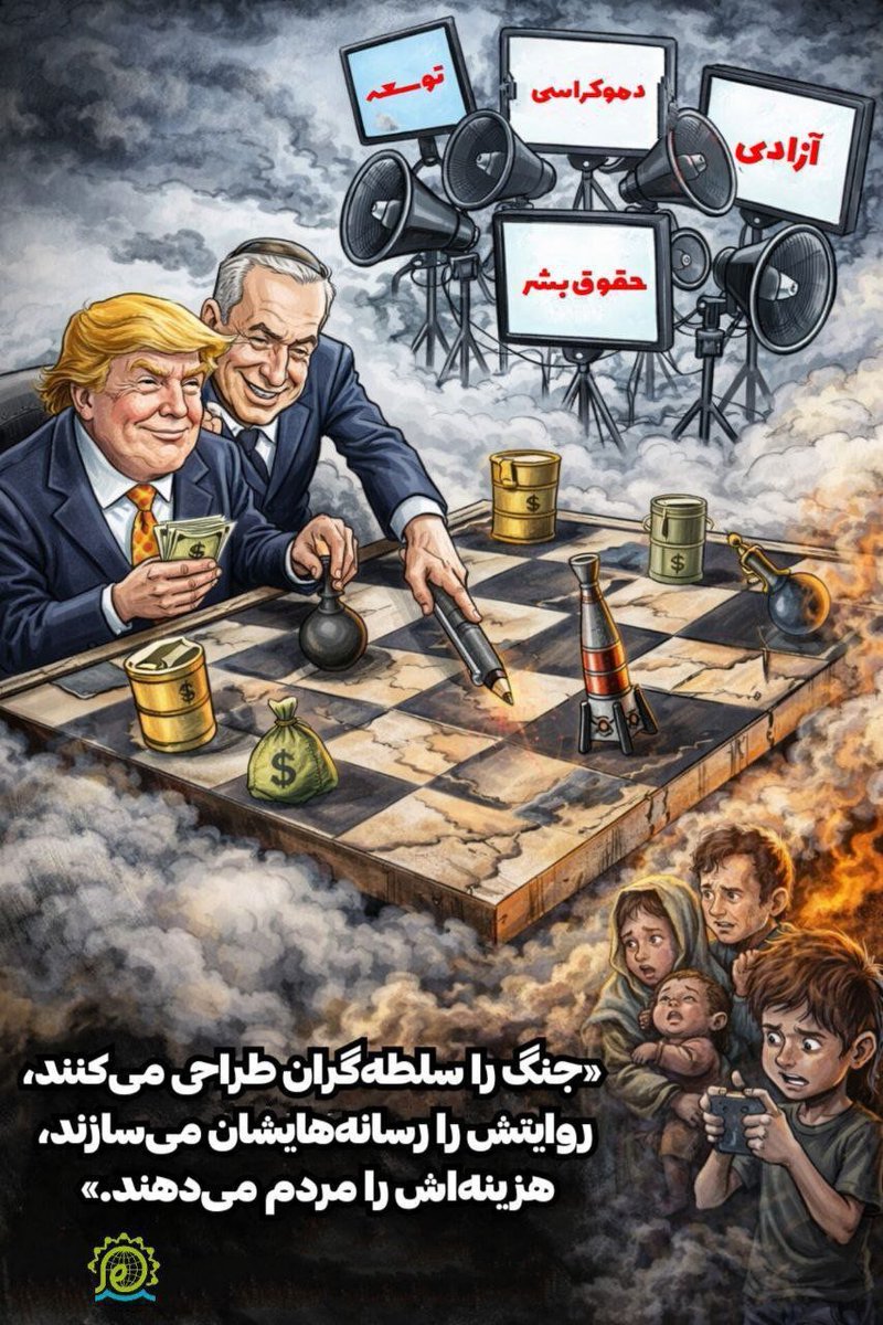 #امپراطوری_دروغ
 #بصیرت_خراسانی 
ملت ایران فریب پروژه های دشمن را نمی‌خورد