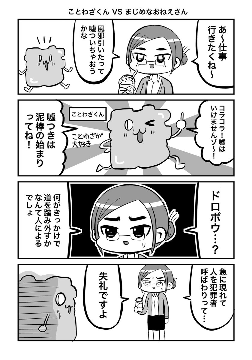 ことわざくん VS まじめなおねえさん 
