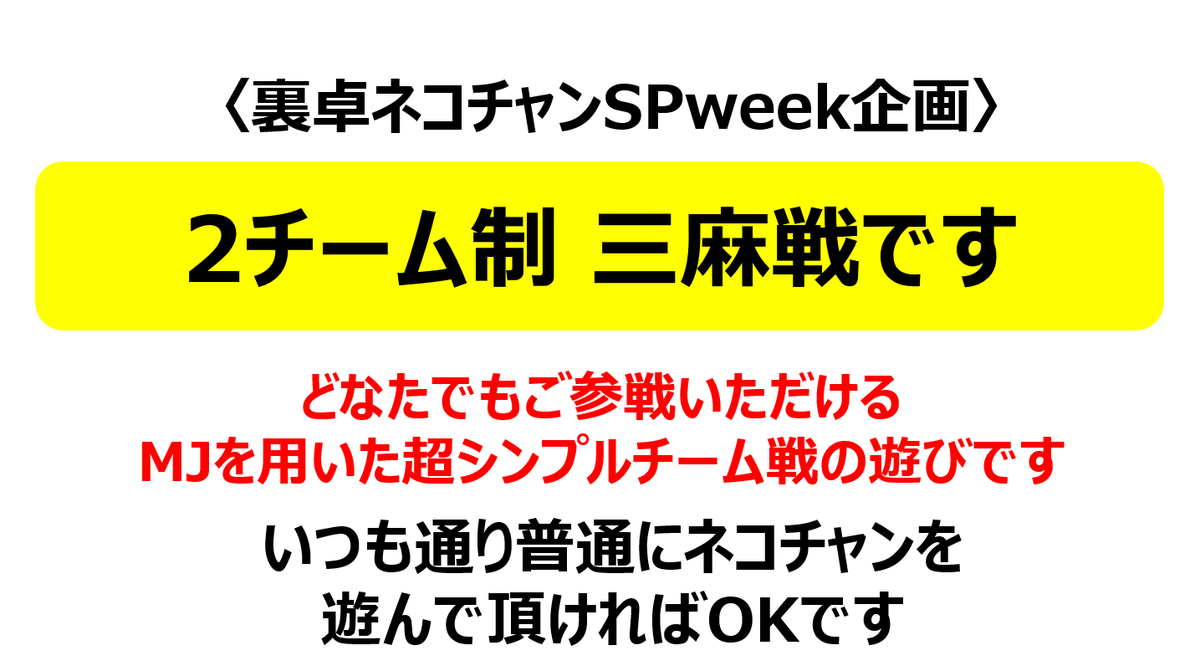sabaika3's tweet photo. https://t.co/PudsFnRGmK
【新企画のご案内】1月9日～16日までのネコチャン（三麻）は ウラ卓 ネコチャンSPweek企画「The Grand Prix Ultimate Smash Momotaro's」を開催します(*´ω｀*)
#ネコチャン　#SPweek https://t.co/RTycNyw8Px