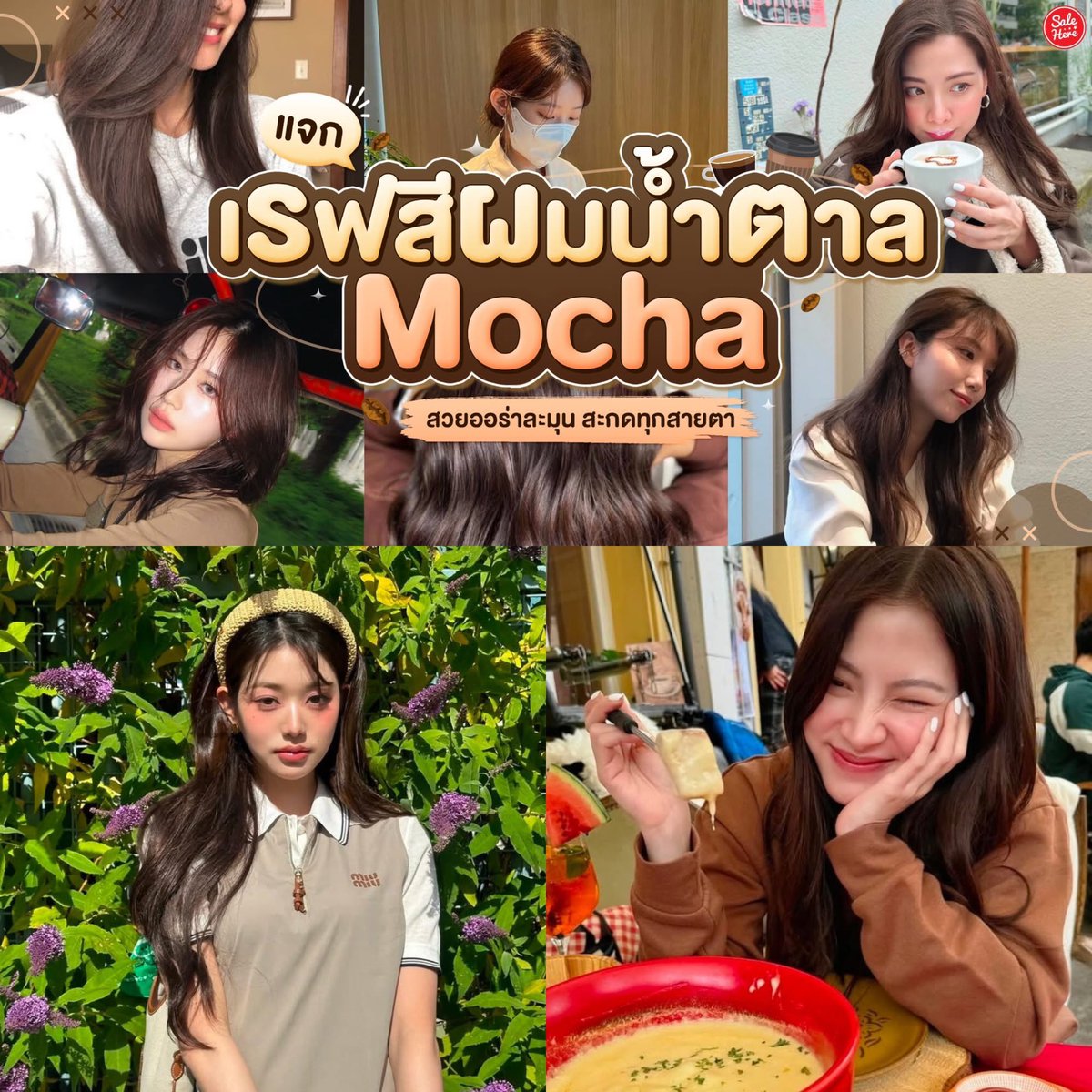 📣 สาว ๆ ต้องลอง! 💁🏻‍♀️✨ แจก #เรฟสีผมน้ำตาลMocha โทนสีที่ลงตัวระหว่างความหวานและความแพง 💅🏻 ดูเป็นธรรมชาติ แต่แฝงความมีเสน่ห์แบบลึกลับ ถ้าชอบความออร่าจับ ดูละมุนแบบสาวเกาหลี ต้องรีบจองคิวทำสีนี้เลย

💕ดูไอเดีย > facebook.com/share/p/1Aaeue…

#SaleHere #เซลเฮียร์  #สีผม #สีผมน้ำตาลMocha
